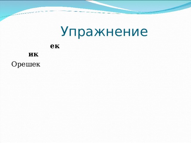  Упражнение  ек ик Орешек 