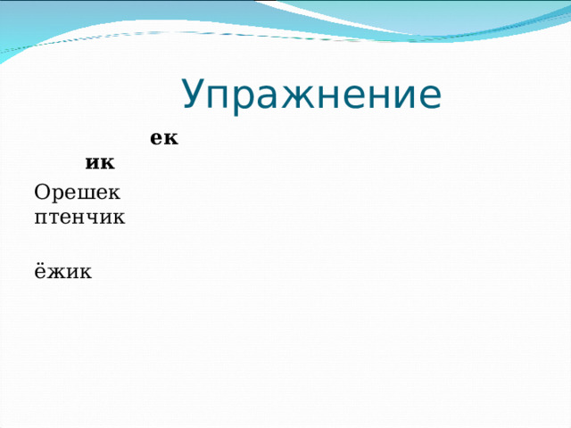  Упражнение  ек ик Орешек птенчик  ёжик 