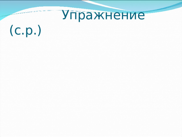  Упражнение (с.р.) 