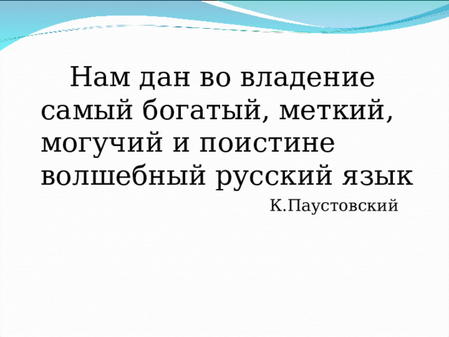Могучий и поистине волшебный русский язык