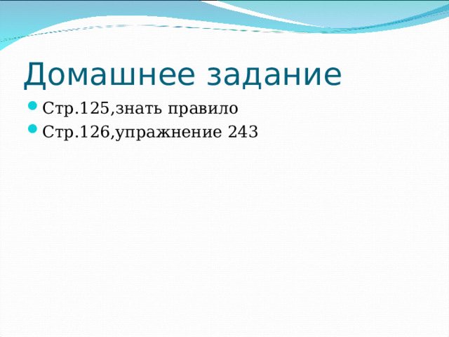 Домашнее задание Стр.125,знать правило Стр.126,упражнение 243 