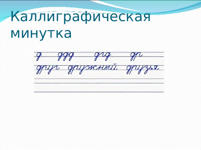 Каллиграфическая минутка 