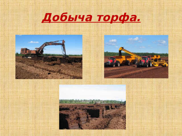 Презентация добычи торфа