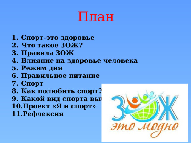 Презентация к уроку окружающего мира " Здоровый образ жизни"