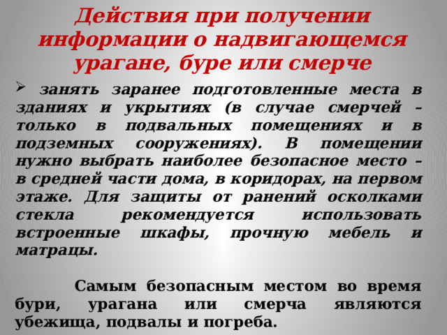 Безопасные действия при урагане бури смерче грозе