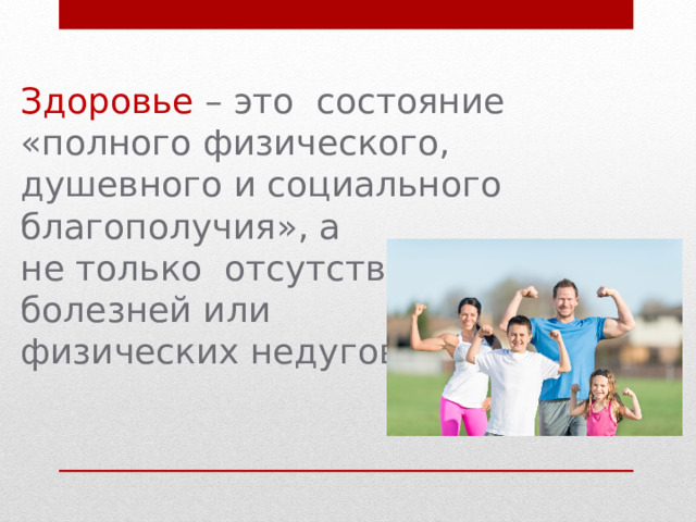 Здоровье – это состояние «полного физического, душевного и социального благополучия», а не только отсутствие болезней или физических недугов 