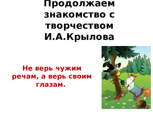 Не верь чужим. Презентация пять елочек по чтению 3 класс