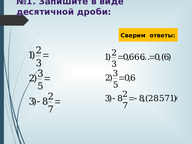 Запишите в виде десятичной периодической