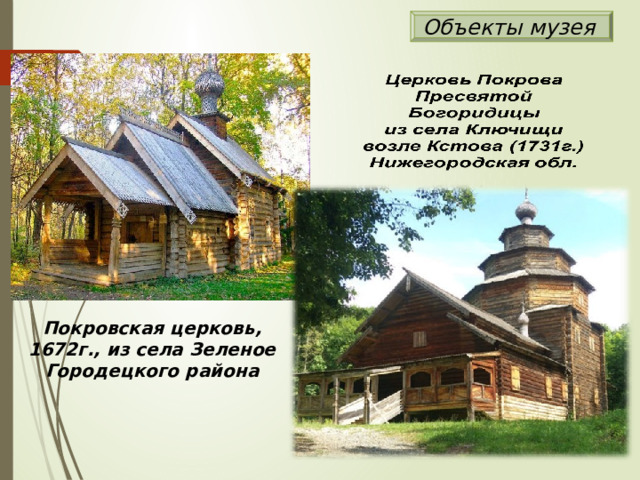 Объекты музея Покровская церковь, 1672г., из села Зеленое Городецкого района 