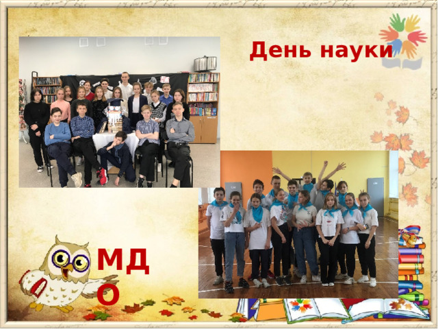 День науки МДО 