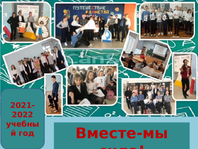 2021-2022 учебный год Вместе-мы сила! 