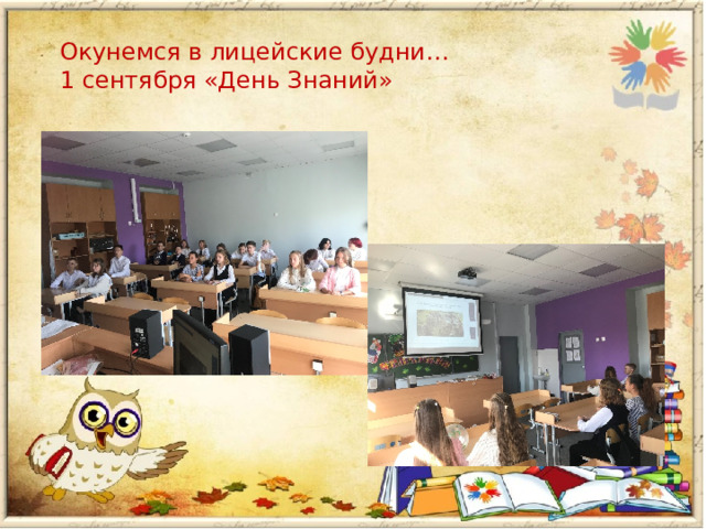 Окунемся в лицейские будни… 1 сентября «День Знаний» 