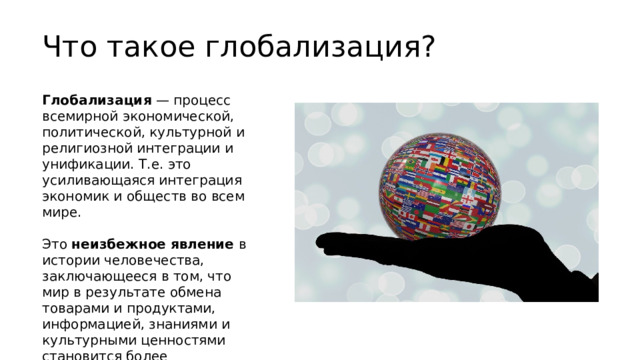 Глобализация и ее последствия