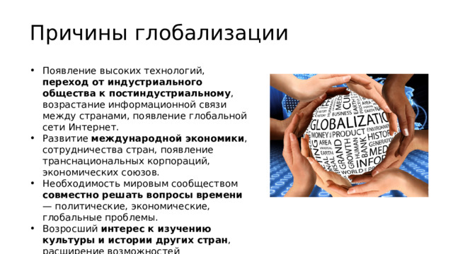 Культурная глобализация. Причины глобализации. Глобализация причины и последствия. Причины глобализации переход.