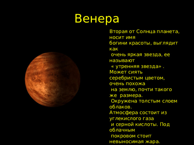 Какая планета названа в честь богини любви. Планеты за солнечной системой. Звезда Венеры.