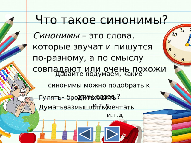 Составить документ синоним. Синоним к слову бродит. Синонимы это слова которые. Мейшоп синонимы на карточках для дошкольников.