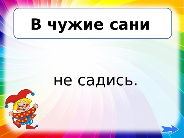 Пословица игра не стоит свеч. В чужие сани не садись. Чужие сани. В чужие сани не садись значение. Не садись в чужие сани значение пословицы.