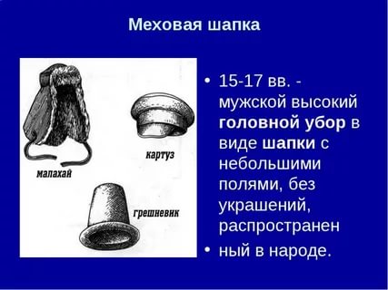 Головной убор 5 букв. Мужские головные уборы на Руси презентация. Головные уборы наших предков мужские. Русский мужской головной убор название. Презентация мужские и женские головные уборы.