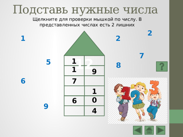Подставь нужные числа Щелкните для проверки мышкой по числу. В представленных числах есть 2 лишних 2 2 1  12 7 11 5 8 9 6 7 10 6 9 4 