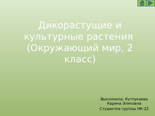 Дикорастущие и культурные растения  (Окружающий мир, 2 класс) Выполнила: Кутлукаева Карина Эликовна Студентка группы НК-22 