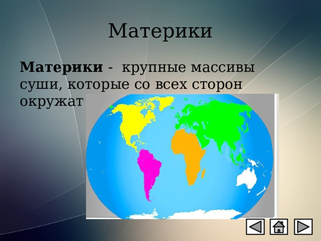 Вопросы по материкам 2 класс окружающий мир. Путешествие по материкам. Путешествие по материкам 2 класс. Проект материки 2 класс. Материки 2 класс окружающий мир.