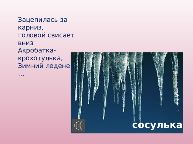 Зацепилась за карниз головой повисла вниз а солнце припечет заплачет утечет