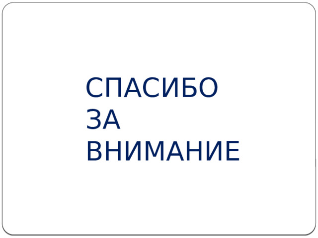 СПАСИБО ЗА ВНИМАНИЕ 