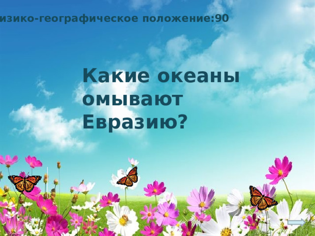 Физико-географическое положение:90 Какие океаны омывают Евразию? 