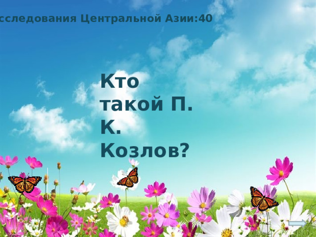 Исследования Центральной Азии:40 Кто такой П. К. Козлов? 