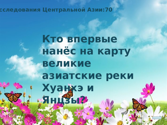 Исследования Центральной Азии:70 Кто впервые нанёс на карту великие азиатские реки Хуанхэ и Янцзы? 