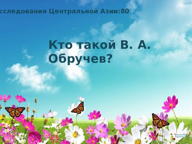 Исследования Центральной Азии:80 Кто такой В. А. Обручев? 