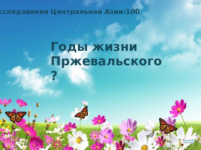 Исследования Центральной Азии:100 Годы жизни Пржевальского? 