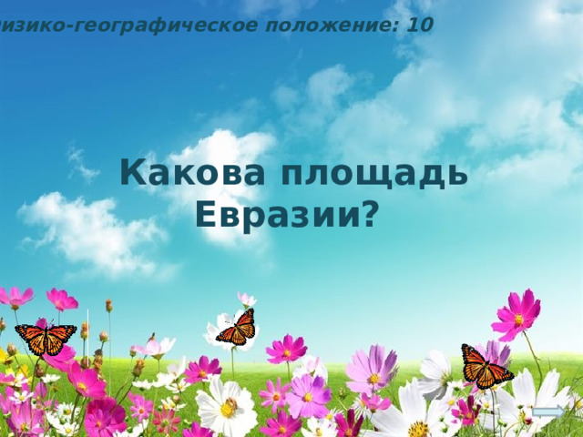 Физико-географическое положение: 10 Какова площадь Евразии? 