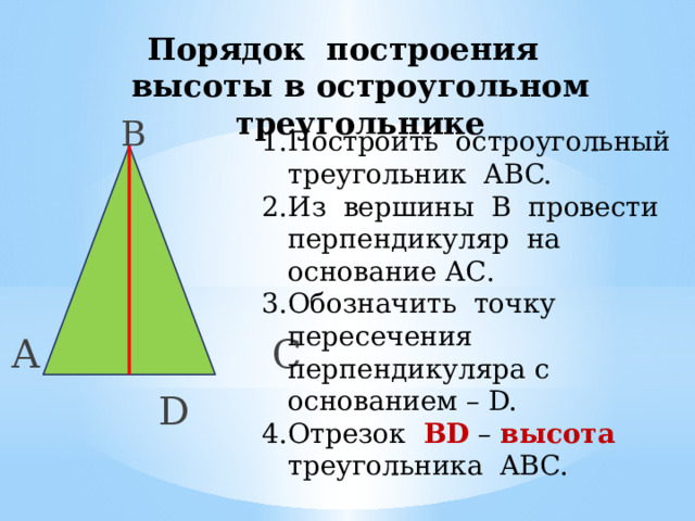 Построить высоту треугольника abc