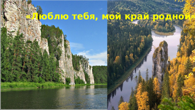 «Люблю тебя, мой край родной» 