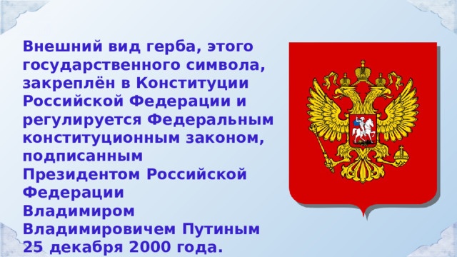 Фкз о государственном гербе. Герб России 7 видов. 30 Ноября день государственного герба РФ. Герб России 2022. Разговоры о важном государственные символы России.