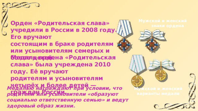 Разговоры о важном 3 класс 20 ноября. Медаль материнская Слава Россия. Медаль материнства 2022. Орден и медали ордена родительская Слава. Медаль ордена родительская Слава 2022.