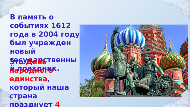 Разговор о важном 4 ноября 2023 года. День народного единства задания. Страны для день единства. День народного единства задания для 1 класса. 7 Ноября презентация день народного единства.