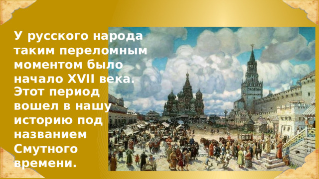 Разговоры о важном 4 ноября день. А.М.Васнецов. Красная площадь во второй половине 17 века. Аполлинарий Васнецов красная площадь во второй половине XVII века. Васнецов Старая Москва картина. Картина Васнецова красная площадь во второй половине 17 века.