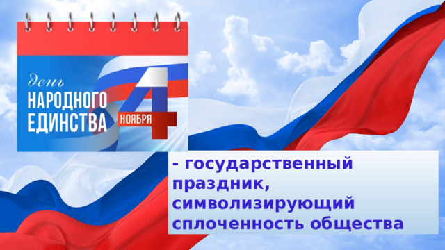 20 ноября разговоры о важном 7 класс. День народного единства 2022 презентация. День народного единства задания. 7 Ноября презентация день народного единства. День народного единства задания для 1 класса.