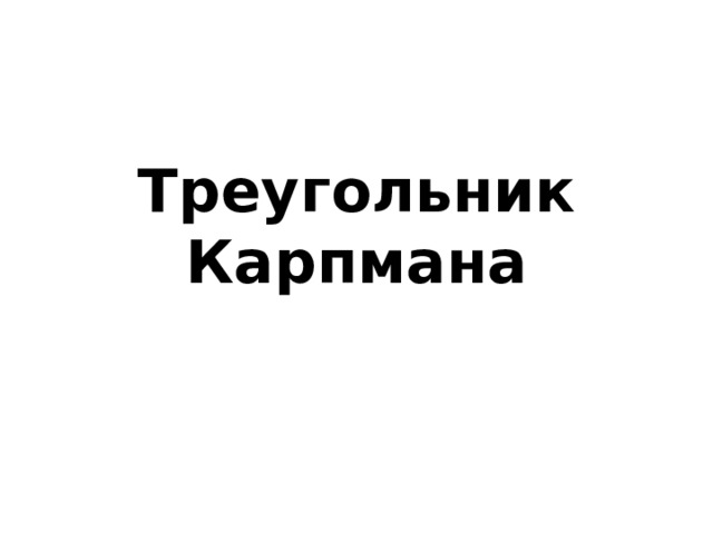 Треугольник Карпмана 