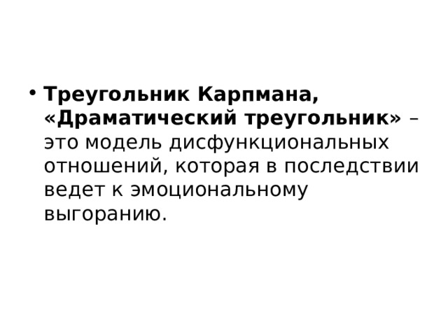 Треугольник Карпмана, «Драматический треугольник» – это модель дисфункциональных отношений, которая в последствии ведет к эмоциональному выгоранию. 