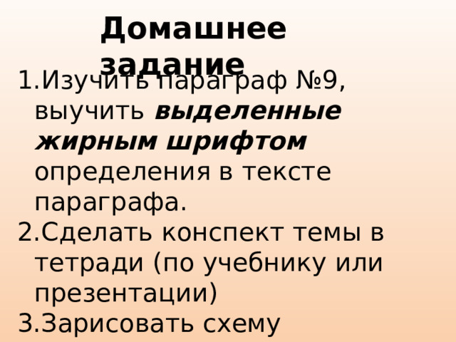 Домашнее задание Изучить параграф №9, выучить выделенные жирным шрифтом определения в тексте параграфа. Сделать конспект темы в тетради (по учебнику или презентации) Зарисовать схему рефлекторной дуги в тетради 