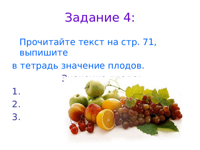 Задание 4:  Прочитайте текст на стр. 71, выпишите в тетрадь значение плодов.  Значение плодов: 1. 2. 3. 