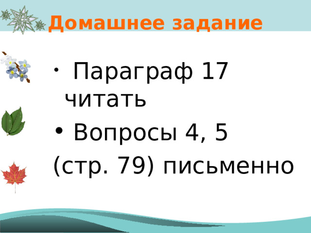 Домашнее задание  Параграф 17 читать  Вопросы 4, 5 (стр. 79) письменно 