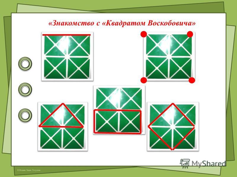 Двухцветный квадрат воскобовича схемы