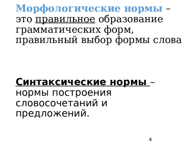           Морфологические нормы – это правильное образование грамматических форм, правильный выбор формы слова    Синтаксические нормы – нормы построения словосочетаний и предложений.              