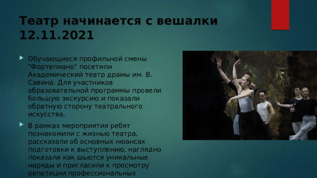 Театр начинается с вешалки  12.11.2021 Обучающиеся профильной смены 