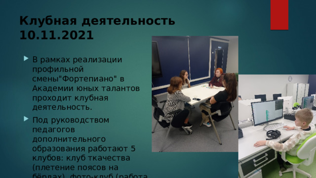 Клубная деятельность  10.11.2021 В рамках реализации профильной смены