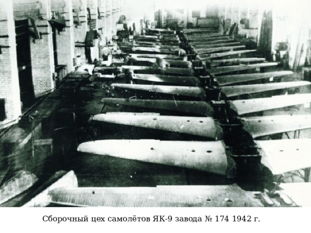 Сборочный цех самолётов ЯК-9 завода № 174 1942 г. 